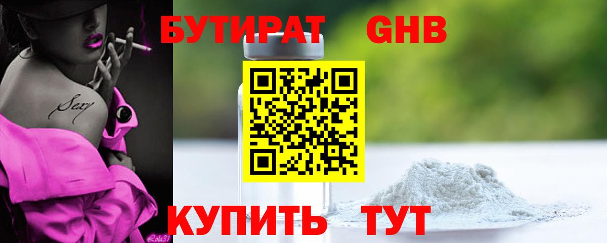БУТИРАТ GHB  Вход с VPN  Бутират  Ступино 