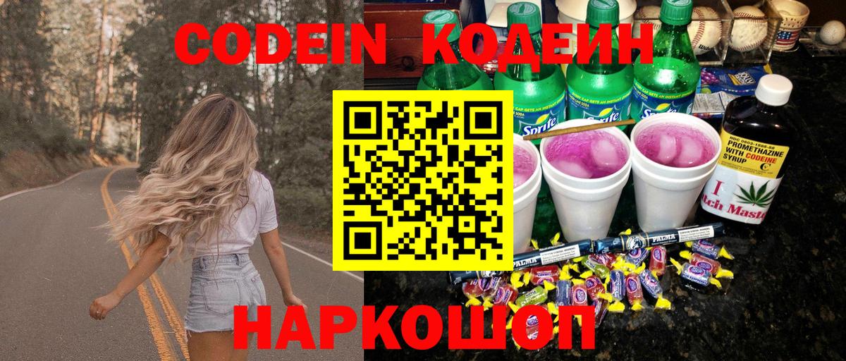 Codein Purple Drank  Вход с VPN  Ступино 